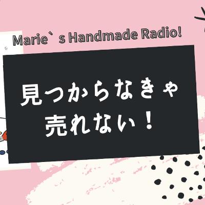 作品を増やしても売れない理由｜検索・導線・価格等の落とし穴