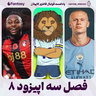 فصل سوم - قسمت هشتم