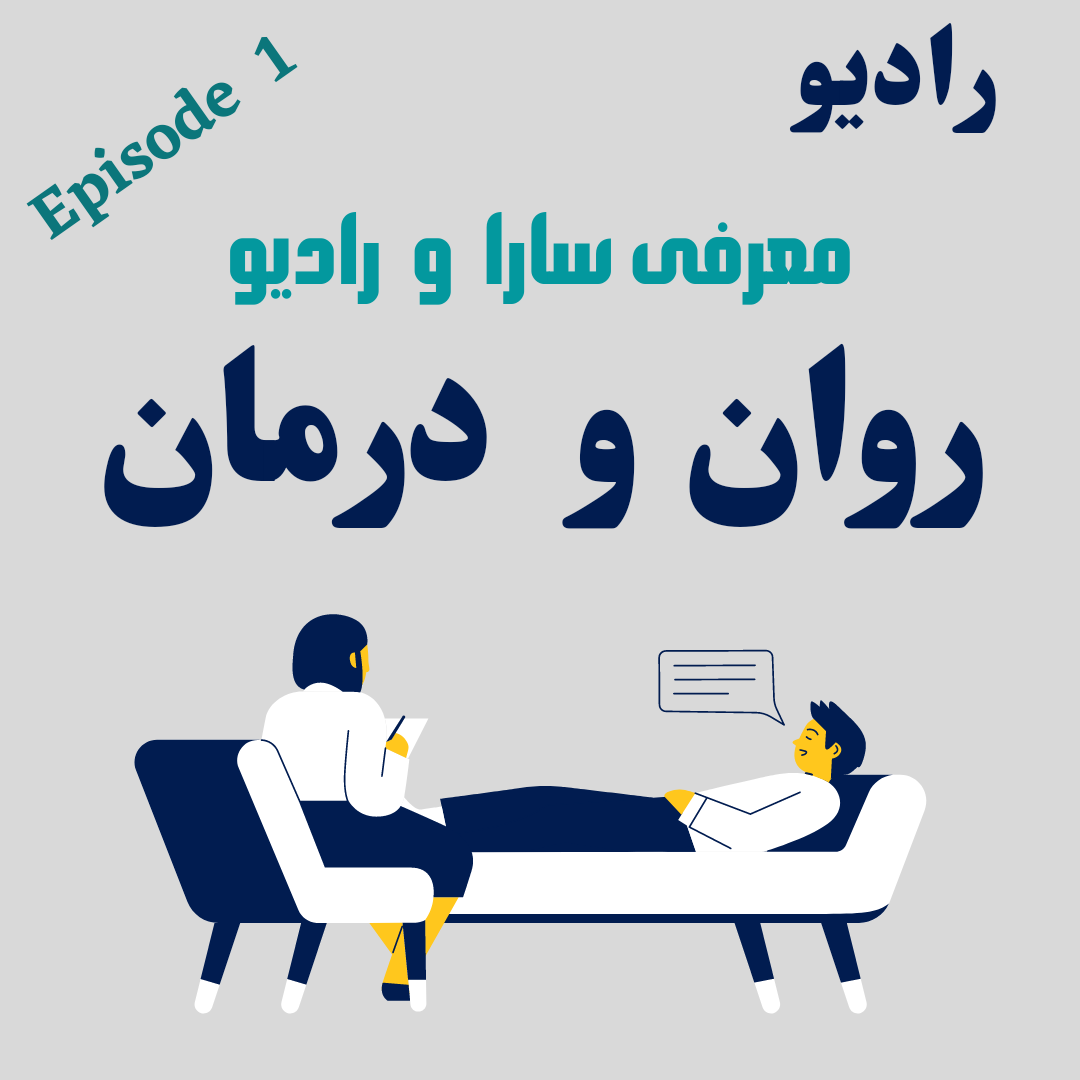 اپیزود ۱ رادیو روان و درمان