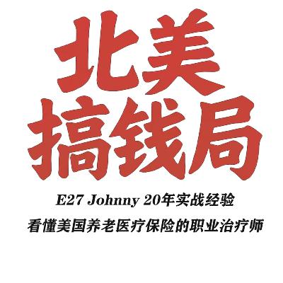 E27 Johnny 20年实战经验，看懂美国养老医疗保险的职业治疗师