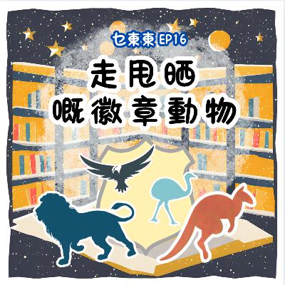 EP16 : 走甩咗嘅徽章動物 | 廣東話兒童Podcast