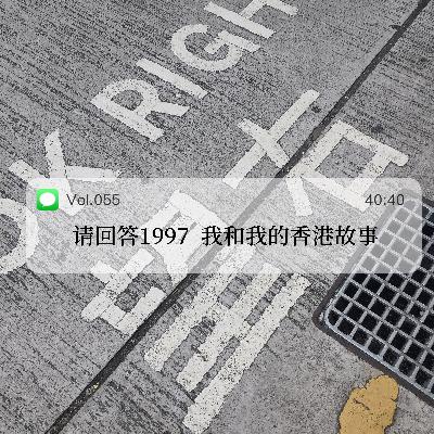 055.请回答1997,我和我的香港故事 055.请回答1997,我和我的香港故事