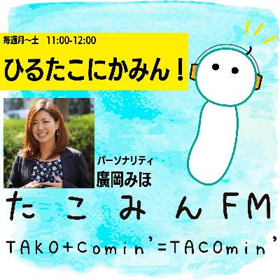 【11/27】ひるたこにかみん！【P:廣岡みほ】