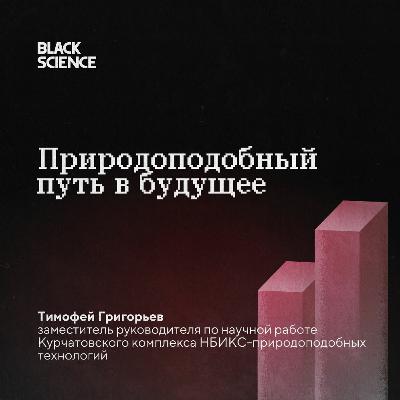 Black Science #68 | Природоподобный путь в будущее