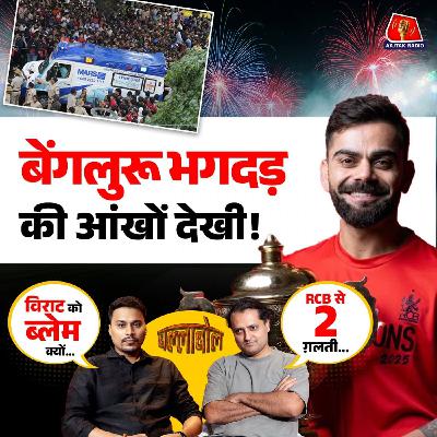 RCB का जश्न किस ग़लती से मातम में बदला, बेंगलुरू में निखिल नाज़ ने क्या देखा: बल्लाबोल, S3E89