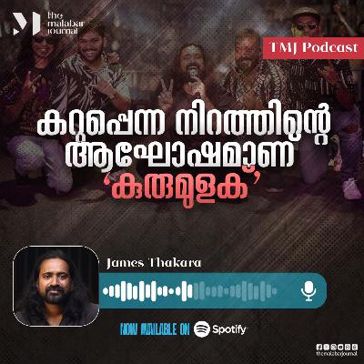 കറുപ്പെന്ന നിറത്തിന്റെ ആഘോഷമാണ് 'കുരുമുളക്'