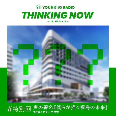 特別回 声の署名『僕らが描く福島の未来』【第2部 未来への提言】