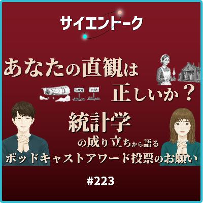 223. あなたの直感は正しいか?統計学の成り立ちから語るポッドキャストアワード投票のお願い 223. あなたの直感は正しいか?統計学の成り立ちから語るポッドキャストアワード投票のお願い