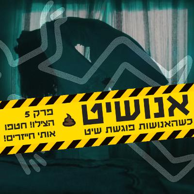 אנושיט - פרק 5 | הצילו! חטפו אותי חייזרים! אנושיט - פרק 5 | הצילו! חטפו אותי חייזרים!
