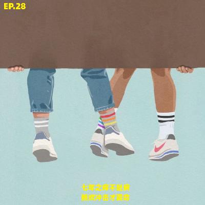 EP.28 七年之痒不是病，新欢冲击才要命！
