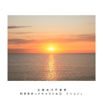 【トリビア】知っとること喋ったらトリビアになるんちゃうか【科学系ポッドキャストの日】