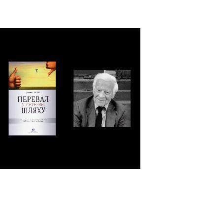 Джеймс Холліс - "Перевал у середині шляху" | James Hollis - The Middle Passage (1993)