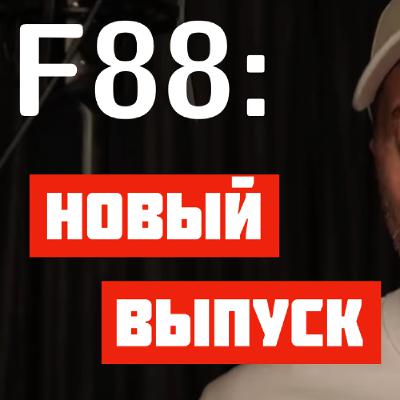 F88: Оплата за результат | Аттестации | Доклады | Unit тесты | Дональд Трамп | Кодер в 17 лет | ГОСТ F88: Оплата за результат | Аттестации | Доклады | Unit тесты | Дональд Трамп | Кодер в 17 лет | ГОСТ