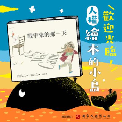 EP08｜繪本《戰爭來的那一天》