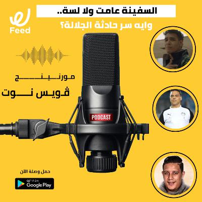 السفينة عامت ولا لسة.. وايه سر حادثة الجلالة؟🤔