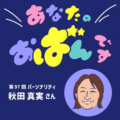 vol.97 秋田真実さんが語る アジフライと自分時間