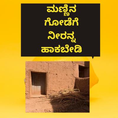 ಮಣ್ಣಿನ ಗೋಡೆಗೆ ನೀರನ್ನ ಹಾಕಬೇಡಿ.