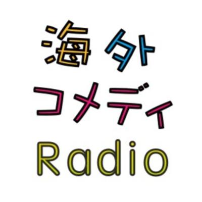 S2#34 自虐と誇り、時代を代表するコメディアン【ミシェル・ブトー】を彼女が制作主演の「ぽちゃイケ女子のサバイバル日記」と共に紹介！ ※冒頭にバービーの感想