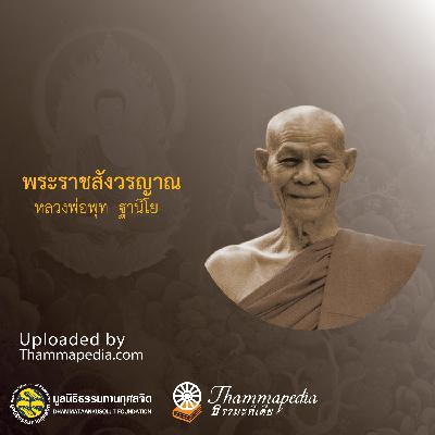 เรื่อง การปฏิบัติดีปฏิบัติชอบเป็นวิธีการดับไฟนรก