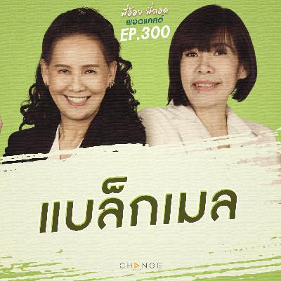 แบล็กเมล