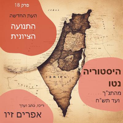 התנועה הציונית