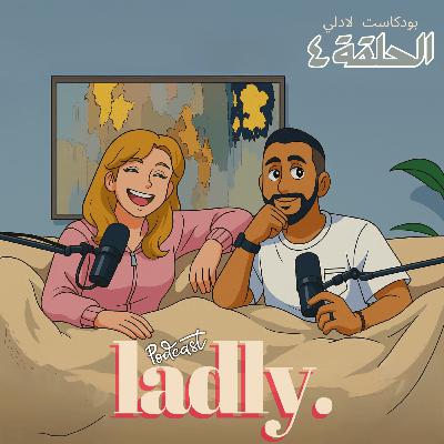 بودكاست لادلي - السعادة في زمن السوشيال ميديا