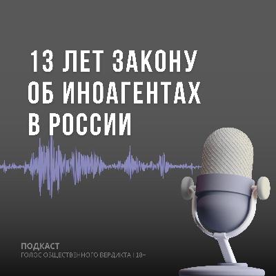 13 лет иноагентскому закону 13 лет иноагентскому закону