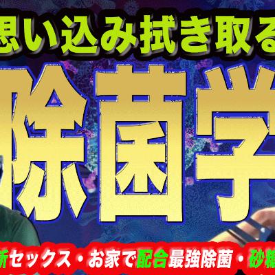 思い込み拭き取る 除菌学-コロナ時代の新セックス-