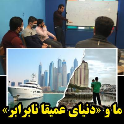 قسمت اول- ما، ایران آینده و «دنیای عمیقاً نابرابر»