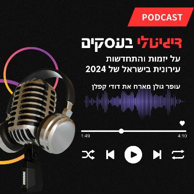 דיגיטלי בעסקים - כלים לייזמות ארוכת טווח דיגיטלי בעסקים - כלים לייזמות ארוכת טווח