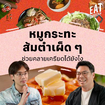 Eat Direction | EP. 35 | คุยเรื่องการกินเพื่อคลายเครียดกับเชฟทักษ์ - The Cloud Podcast Eat Direction | EP. 35 | คุยเรื่องการกินเพื่อคลายเครียดกับเชฟทักษ์ - The Cloud Podcast