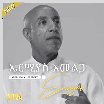 New Ermias Amelga Interview- 2024 - ኤርሚያስ አመልጋ