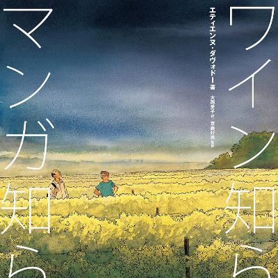 第147回『ワイン知らず、マンガ知らず』