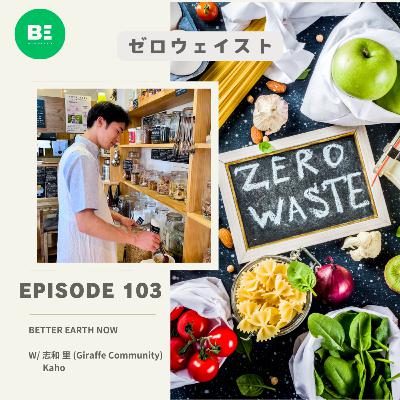 #103【ゼロウェイスト ft. 志和 里】パッケージ大国の日本！ゴミを楽しく減らすライフスタイルを伝授！