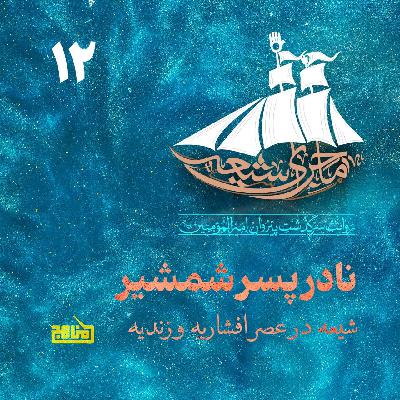 ماجرای شیعه قسمت 12؛ نادر پسر شمشیر- شیعه در عصر افشاریه و زندیه ماجرای شیعه قسمت 12؛ نادر پسر شمشیر- شیعه در عصر افشاریه و زندیه