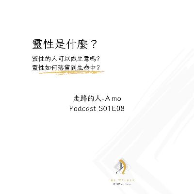 走路的人-Amo-E08-靈性是什麼? 走路的人-Amo-E08-靈性是什麼?