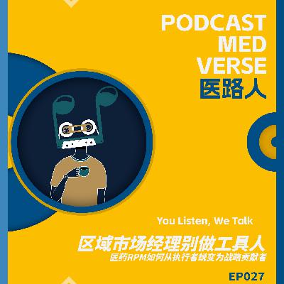 EP 027.区域市场经理别做工具人，医药RPM如何从执行者蜕变为战略贡献者