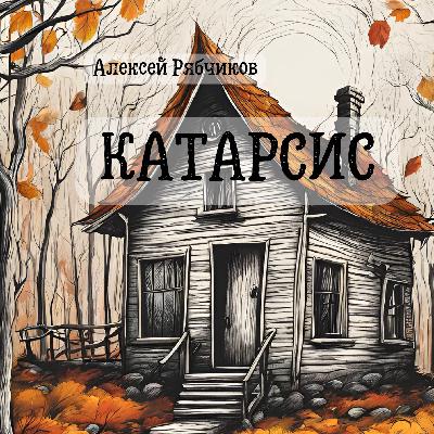 Аудиокнига - "Катарсис" часть 5