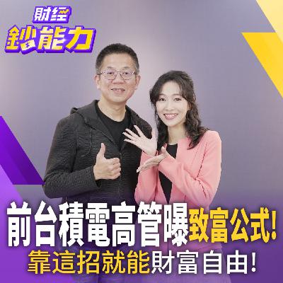 【財經鈔能力】越怕賠錢越要看!郝哥揭不敗投資法:比起股價,更該在乎「這個指標」?財富自由的關鍵公式大公開! 【財經鈔能力】越怕賠錢越要看!郝哥揭不敗投資法:比起股價,更該在乎「這個指標」?財富自由的關鍵公式大公開!