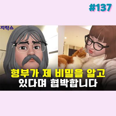 지막스 137회. 형부가 제 비밀을 알고 있다며 협박합니다