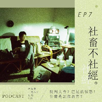 社畜不社經~EP7：批判大會？巴尼的憤怒！什麼是創作教育？
