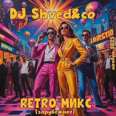 DJ Shved&co -  РЕТРО микс (зарубежное)