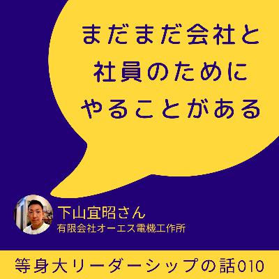 「まだまだ会社と社員のためにやることがある」下山宜昭さん(株式会社オーエス電機工業所)