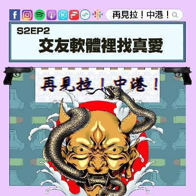 【再見拉中港】#S2EP2 交友軟體裡找真愛【下集】 【再見拉中港】#S2EP2 交友軟體裡找真愛【下集】