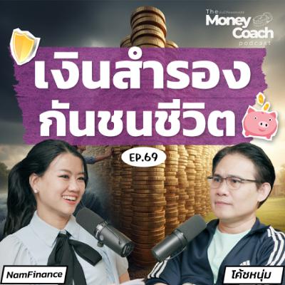 EP.069 ทำไมต้องมีเงินสำรอง ควรเก็บเท่าไรและไว้ที่ไหน?