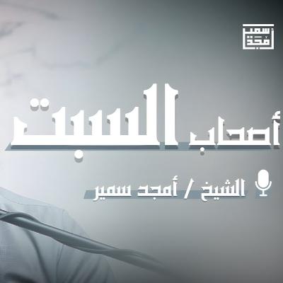 أصحاب السبت