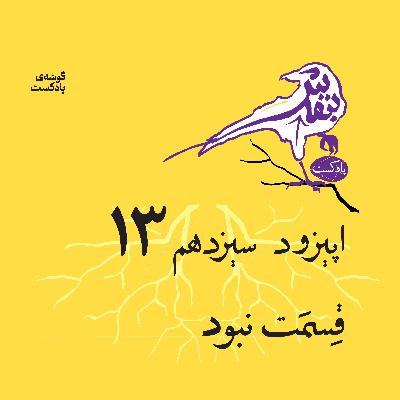 اپیزود سیزدهم | قسمت نبود