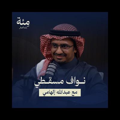 الحلقة الثامنة | كيف ينتقل رائد أعمال من القطاع المصرفي إلى بناء منصة فنتك تنافس عالمياً؟ الحلقة الثامنة | كيف ينتقل رائد أعمال من القطاع المصرفي إلى بناء منصة فنتك تنافس عالمياً؟
