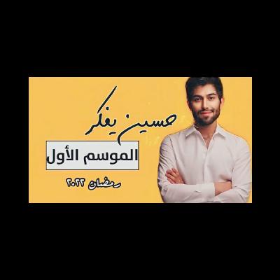 موسم حسين يفكر الأول رمضان 2022