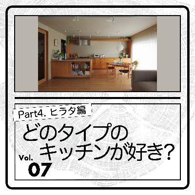 #07-どのタイプのキッチンが好き？Part4.〜ヒラタ編〜
